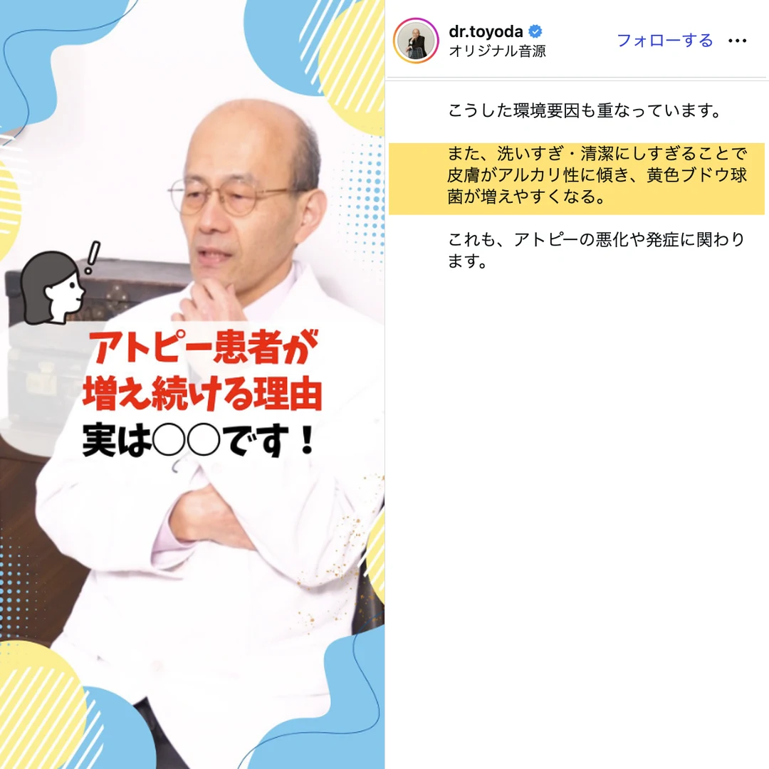 豊田医師のInstagram投稿「洗いすぎ・清潔にしすぎることで皮膚がアルカリ性に傾き…」